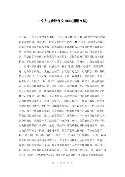 一个人走夜路作文400(通用9篇)