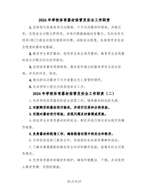 2024年学校体育器材保管员安全工作职责(三篇)
