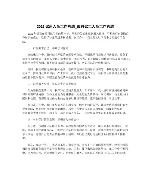 2022试用人员工作总结_眼科试工人员工作总结