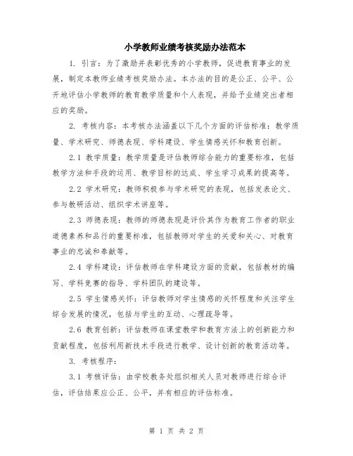 小学教师业绩考核奖励办法范本