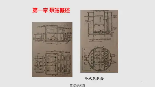 泵站与泵站的土建设计