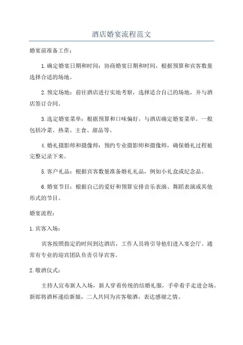 酒店婚宴流程范文