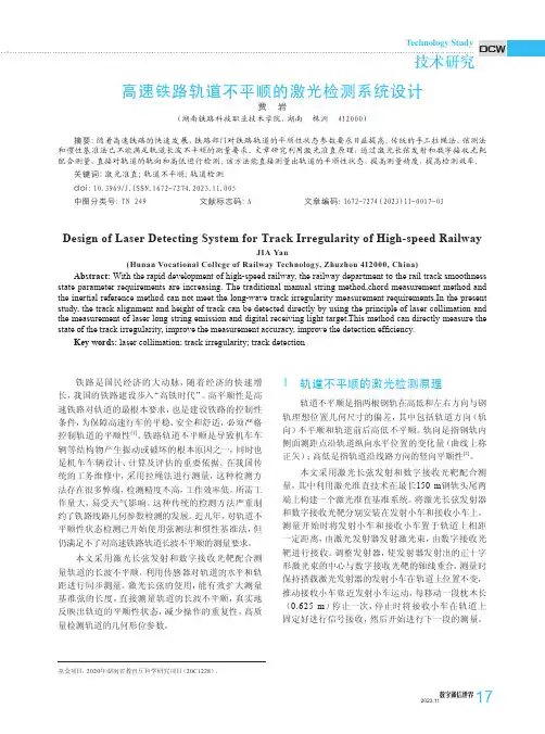 高速铁路轨道不平顺的激光检测系统设计