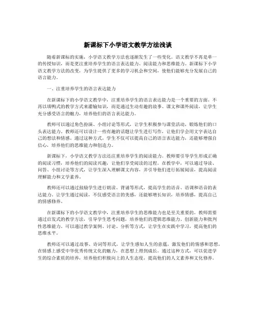 新课标下小学语文教学方法浅谈