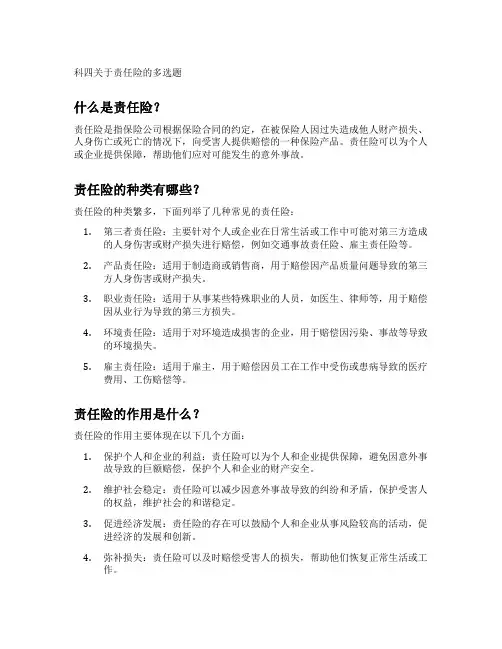 科四关于责任险的多选题