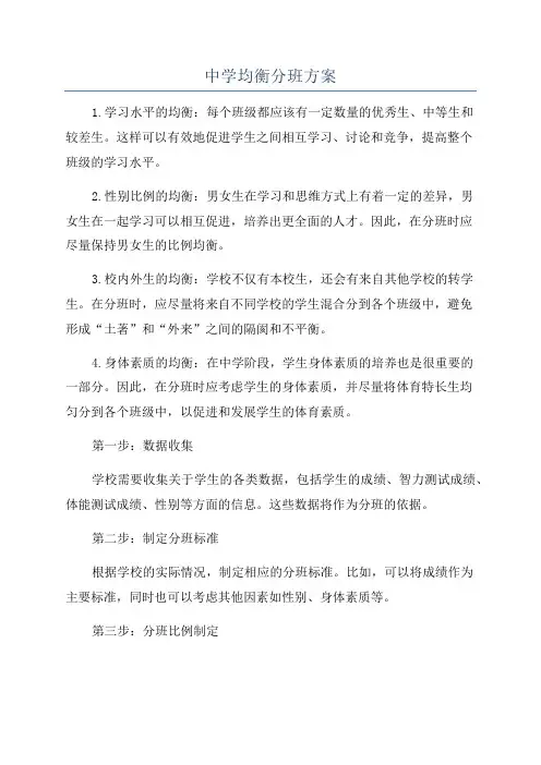 中学均衡分班方案
