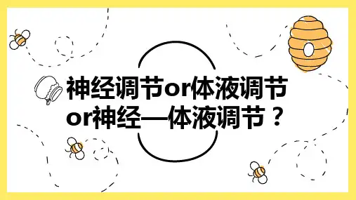 高三生物一轮复习课件区分神经调节体液调节神经—体液调节