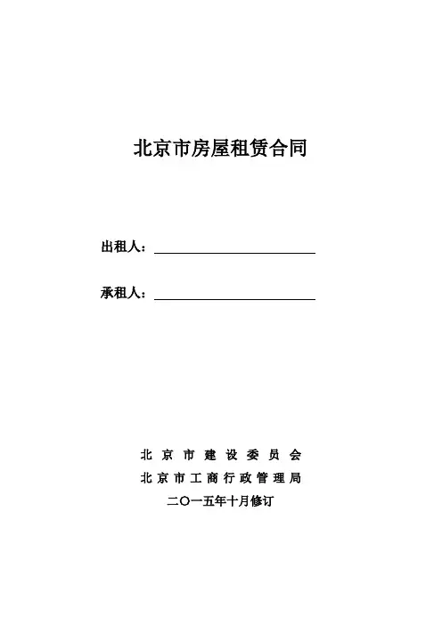 2016-北京市房屋租赁合同自行成交版