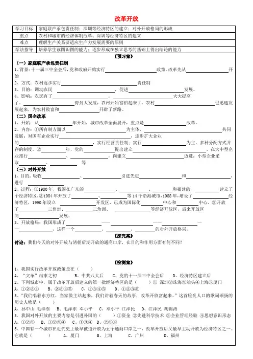 广西钦州市钦北区大垌中学八年级历史下册 第9课 改革开放导学案(无答案) 新人教版