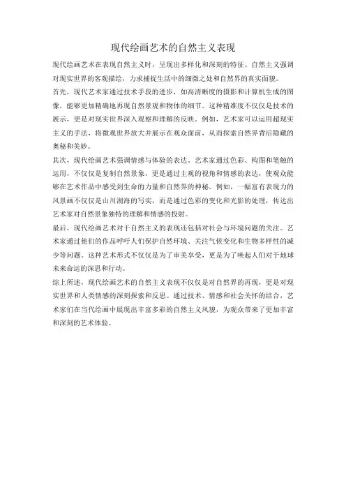 现代绘画艺术的自然主义表现