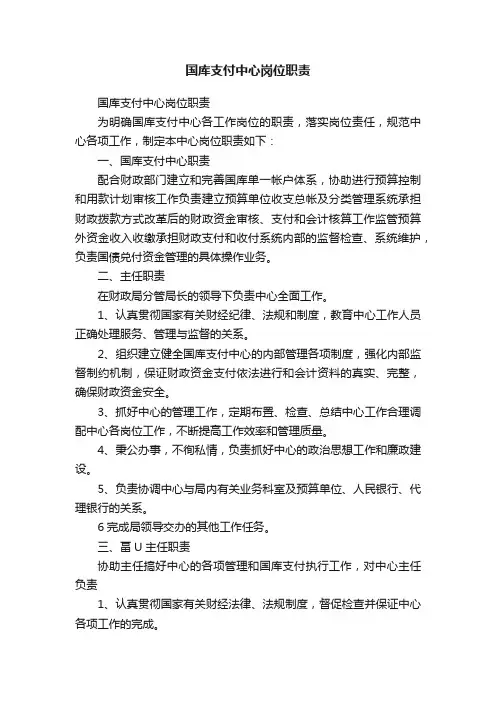 国库支付中心岗位职责