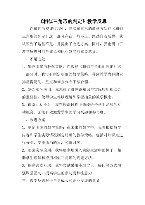 《相似三角形的判定》教学反思