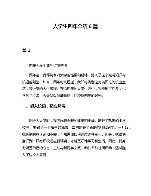 大学生四年总结6篇