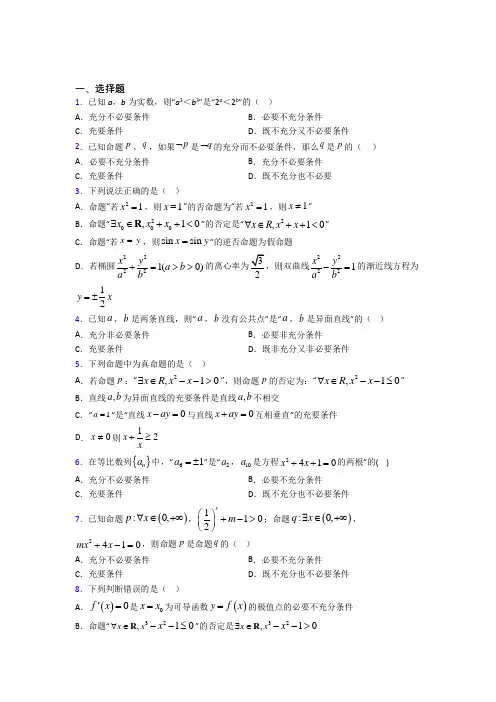 (必考题)高中数学高中数学选修2-1第一章《常用逻辑用语》测试题(有答案解析)