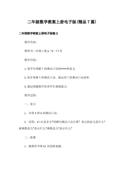 二年级数学教案上册电子版(精品7篇)