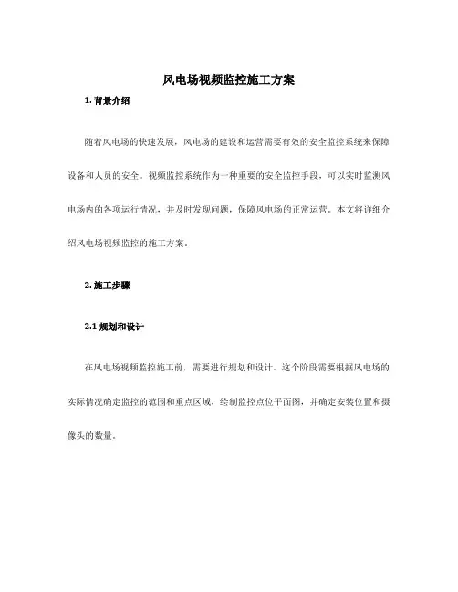 风电场视频监控施工方案