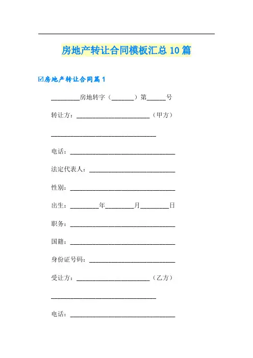 房地产转让合同模板汇总10篇