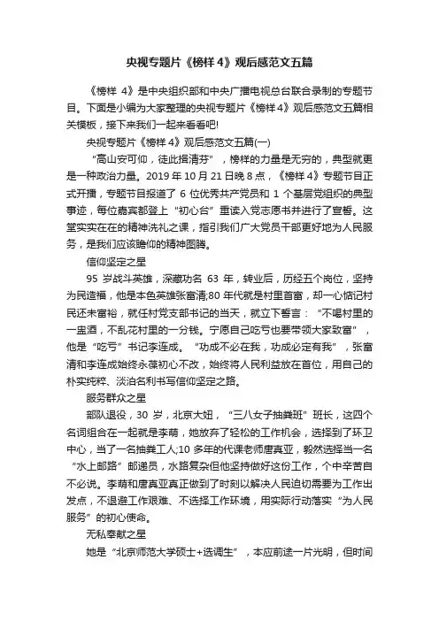 央视专题片《榜样4》观后感范文五篇