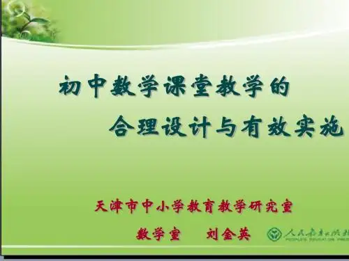 初中数学课堂教学的设计与实施
