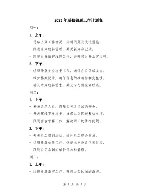 2023年后勤部周工作计划表