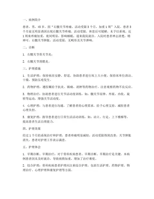 骨科护理个案范文总结
