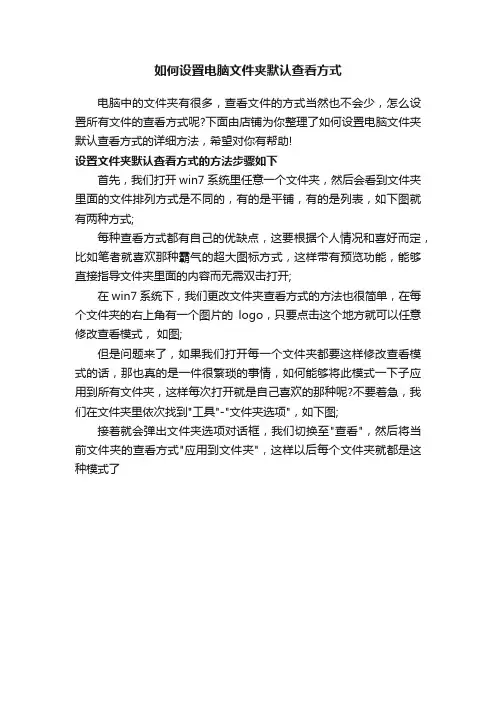 如何设置电脑文件夹默认查看方式