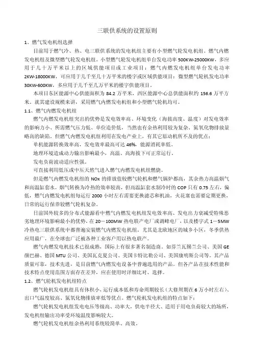 三联供系统的设置原则