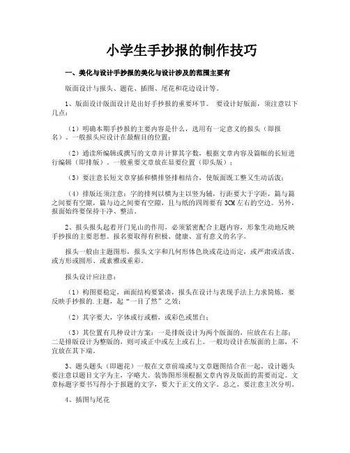 小学生手抄报的制作技巧