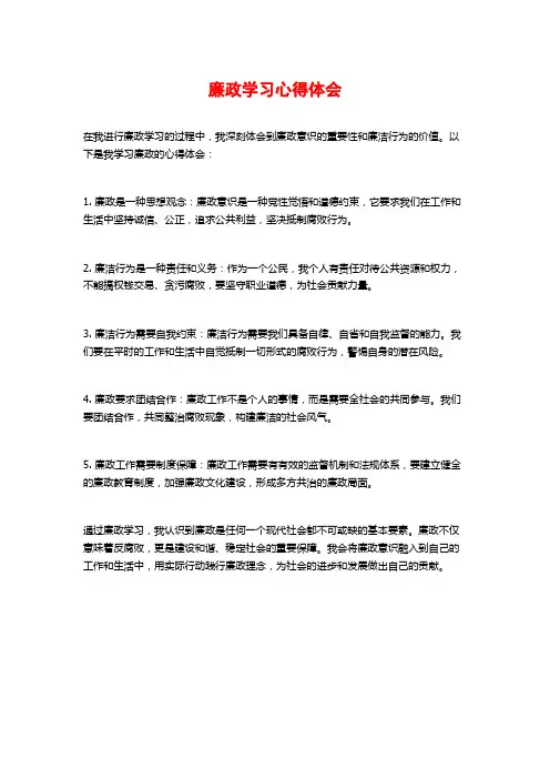 廉政学习心得体会
