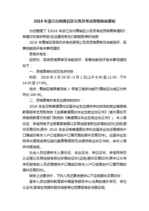 2018年浙江台州黄岩区公务员考试资格复审通知