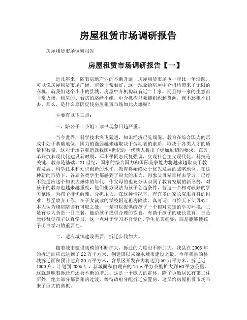 房屋租赁市场调研报告