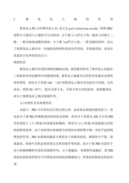 聚氧化乙烯