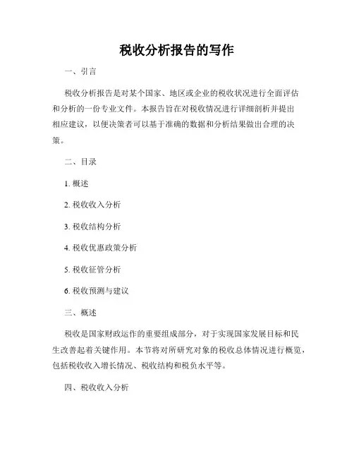 税收分析报告的写作