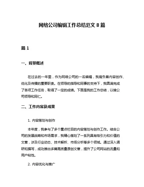 网络公司编辑工作总结范文8篇