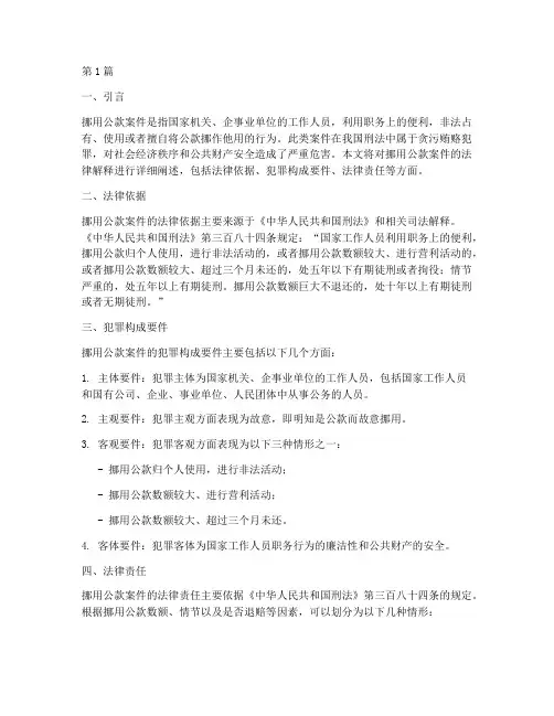 挪用公款案件法律解释(3篇)