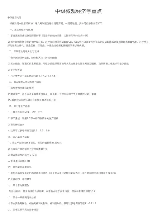 中级微观经济学重点