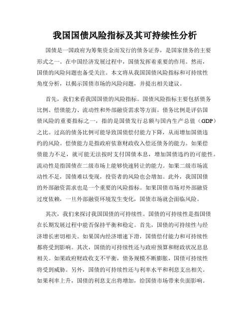 我国国债风险指标及其可持续性分析
