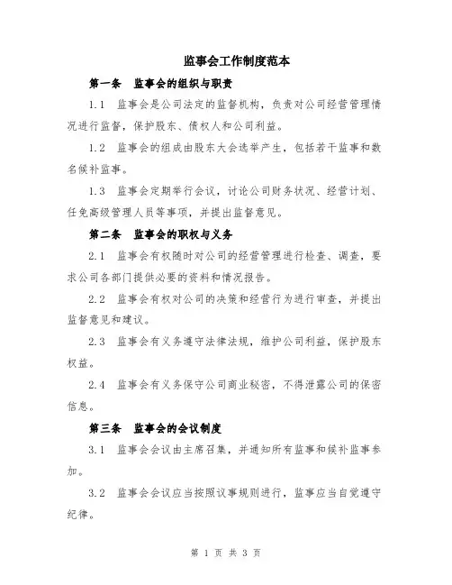 监事会工作制度范本