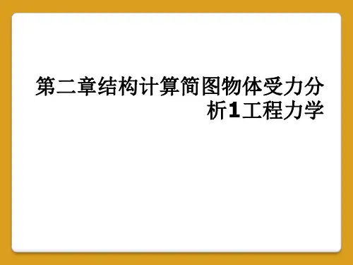 第二章结构计算简图物体受力分析1工程力学
