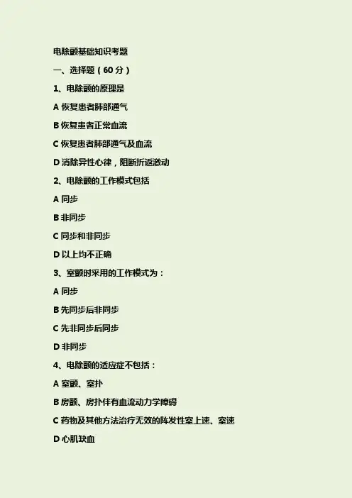 201906电除颤基础知识考题答案