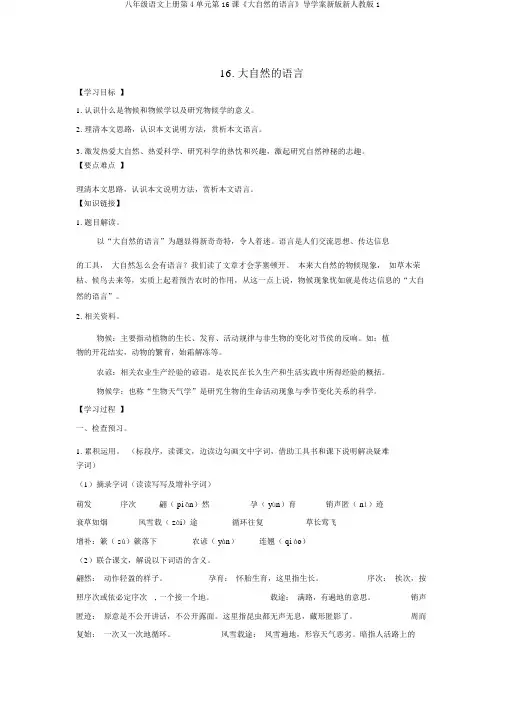 八年级语文上册第4单元第16课《大自然的语言》导学案新版新人教版1