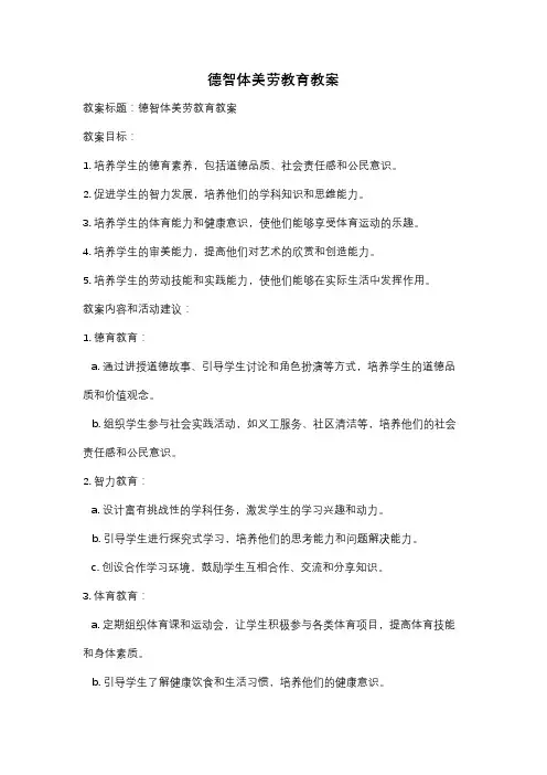 德智体美劳教育教案