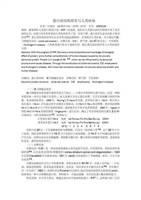 蛋白质结构异常与人类疾病