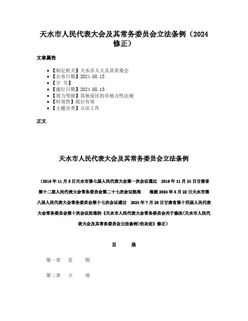 天水市人民代表大会及其常务委员会立法条例（2024修正）