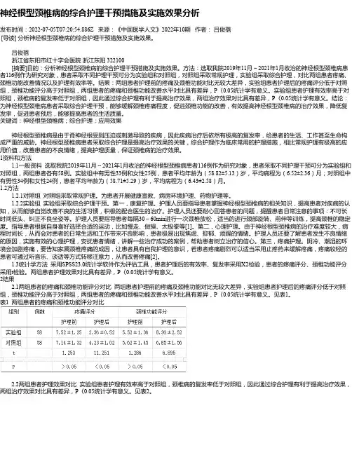 神经根型颈椎病的综合护理干预措施及实施效果分析