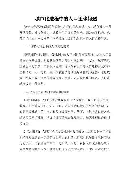 城市化进程中的人口迁移问题