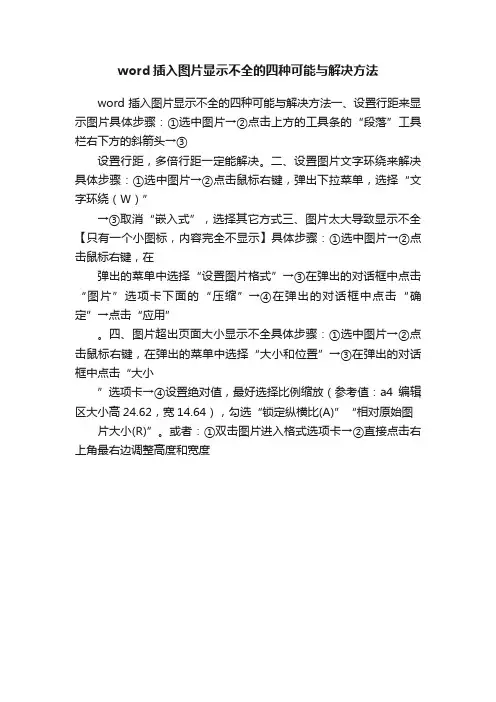 word插入图片显示不全的四种可能与解决方法