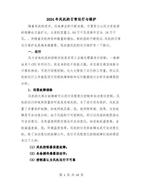 2024年风机的日常运行与维护（三篇）