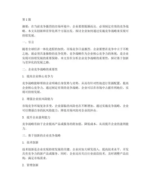 企业竞争战略(3篇)