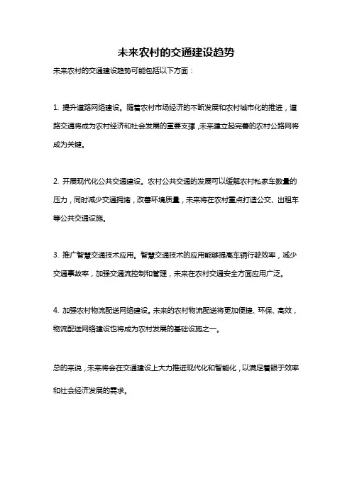 未来农村的交通建设趋势